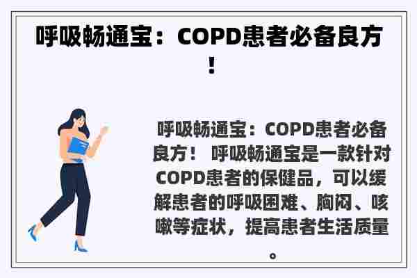 呼吸畅通宝：COPD患者必备良方！